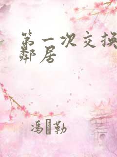 第一次交换完美邻居