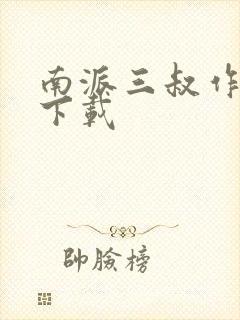 南派三叔作品集下载