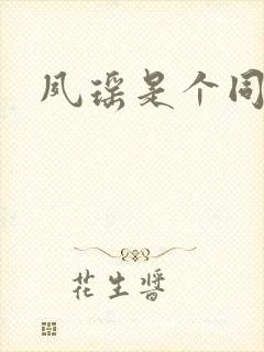 夙瑶是个同人女