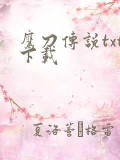 鹰刀传说txt下载