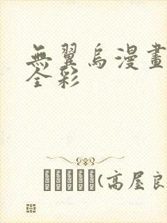 无翼乌漫画教师全彩