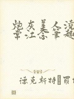 炮灰美人浇灌日常江念笔趣阁