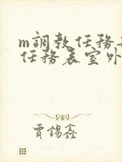 m调教任务每日任务表室外