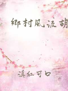 乡村风流胡秀英