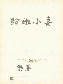 粉嫩小妻