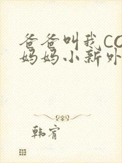 爸爸叫我COD妈妈小新外婆
