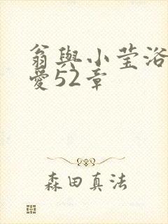 翁与小莹浴室欢爱52章