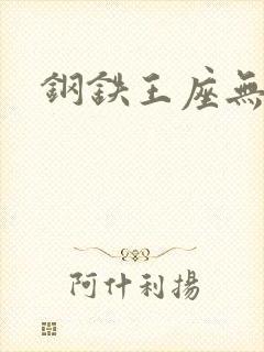 钢铁王座无弹窗