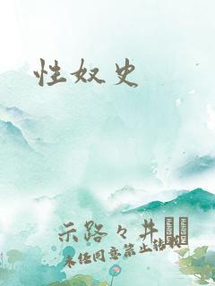 性奴史
