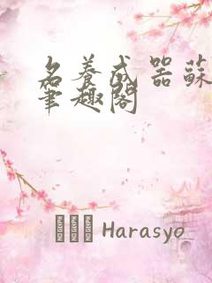 名养成器苏沫沫笔趣阁