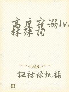 高度宠溺1v1林殊词