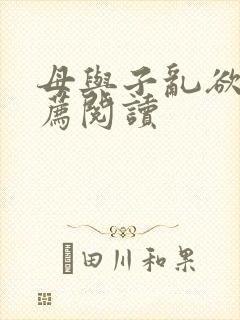 母与子乱欲的推荐阅读