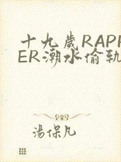 十九岁RAPPER潮水偷轨