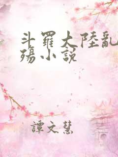 斗罗大陆乱世浮殇小说