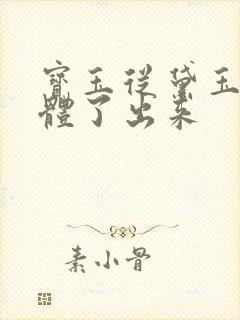 宝玉从黛玉的身体了出来