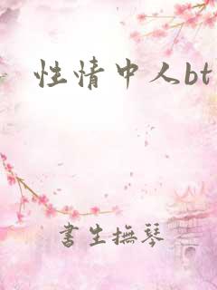 性情中人bt