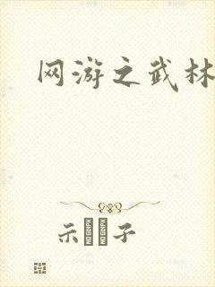 网游之武林歪传