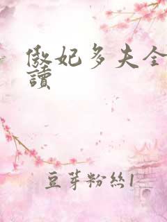 傲妃多夫全文阅读