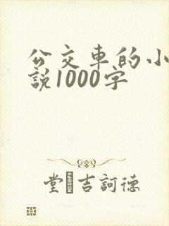 公交车的小黄说说1000字