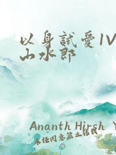 以身试爱1V1山水郎