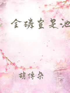 金磷岂是池中物