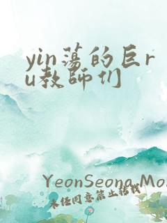 yin荡的巨ru教师们