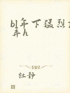 bl年下猛烈顶弄h