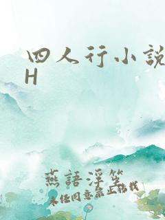 四人行小说4PH