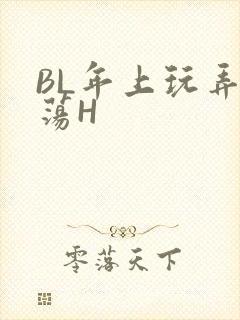 BL年上玩弄浪荡H