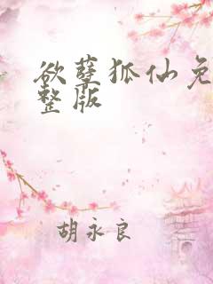 欲孽狐仙免费完整版