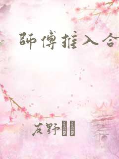 师傅推入合欢丸