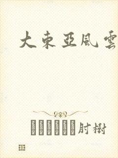 大东亚风云
