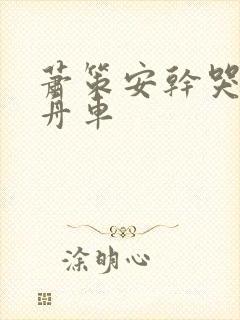 萧策安干哭沈兰舟车