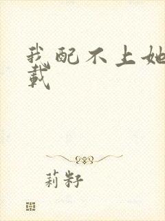 我配不上她 下载