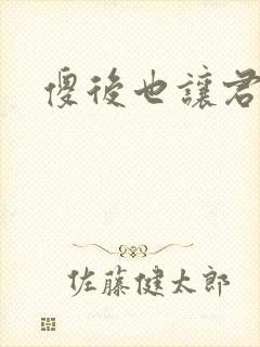 傻后也让君倾心