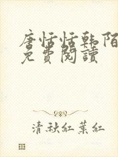 唐恬恬韩陌小说免费阅读