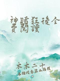 神赌狂后全文免费阅读