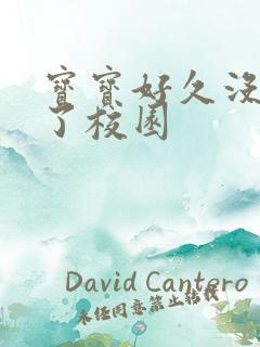 宝宝好久没C你了校园