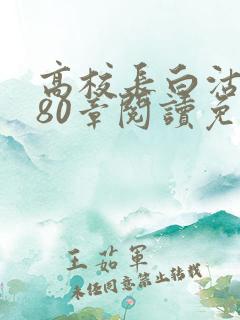 高校长白沽全文80章阅读免费
