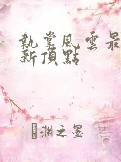 执掌风云最新更新顶点