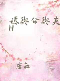 媳与公与夫抱瓜H