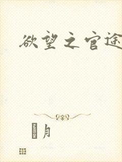 欲望之官途
