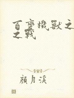 百变机兽之结盟之战