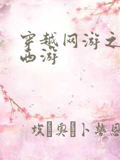 穿越网游之梦幻西游