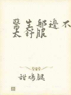 医生那边不能碰太舒服