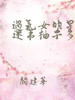 过气女明星x小迷弟柚子多肉