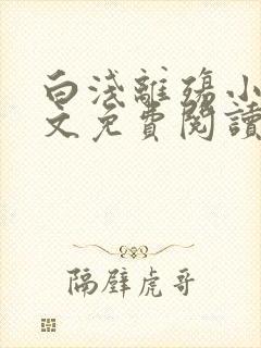 白浅离殇小说全文免费阅读