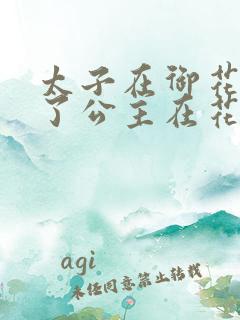 太子在御花园要了公主在花园