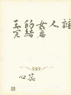 王的女人谁敢动完结篇