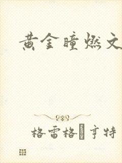 黄金瞳燃文
